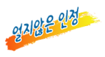 얼지않은 인정