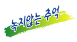 녹지않는 추억