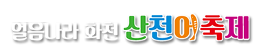 화천산천어축제