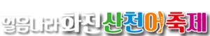 2026 산천어축제 Logo