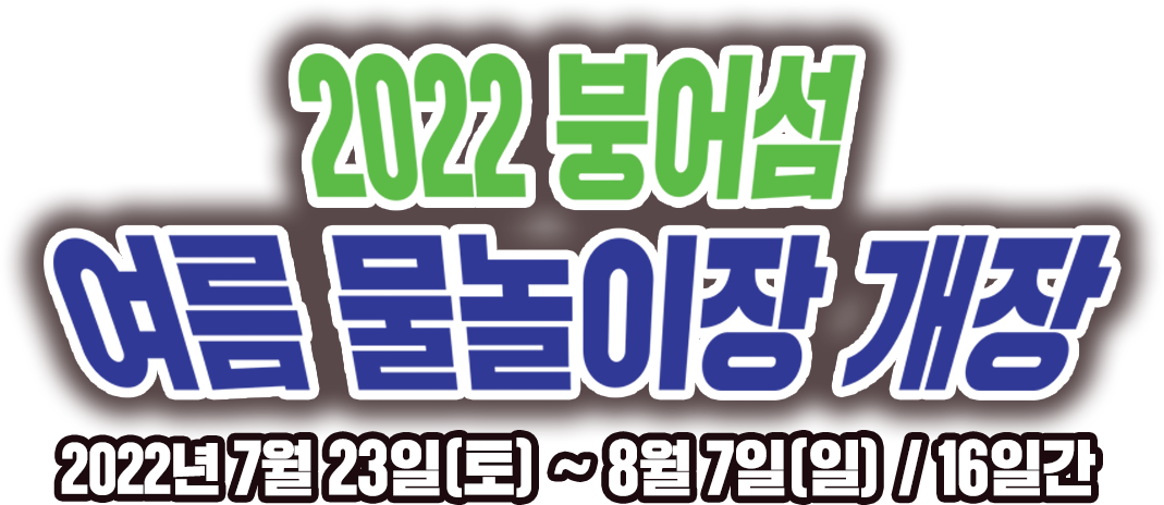 2022 여름 물놀이장 개장