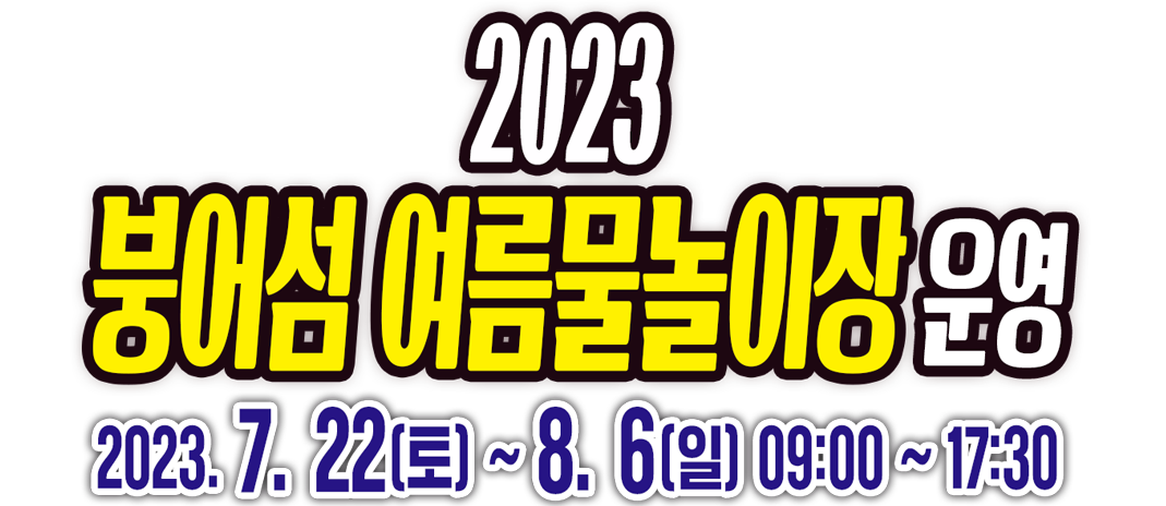 2023 여름 물놀이장 개장