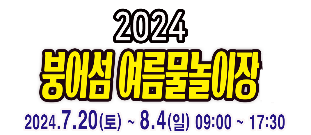 2024 여름 물놀이장 개장
