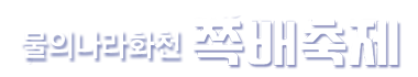 쪽배축제
