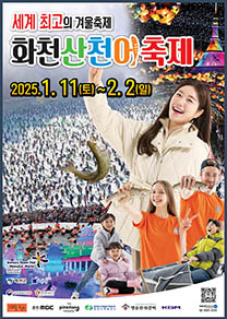 2025 산천어축제 포스터