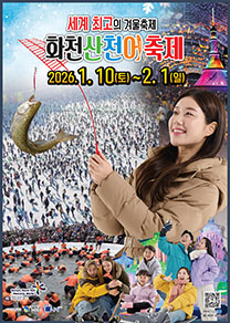 2026 산천어축제 포스터