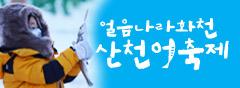 산천어축제 바로가기